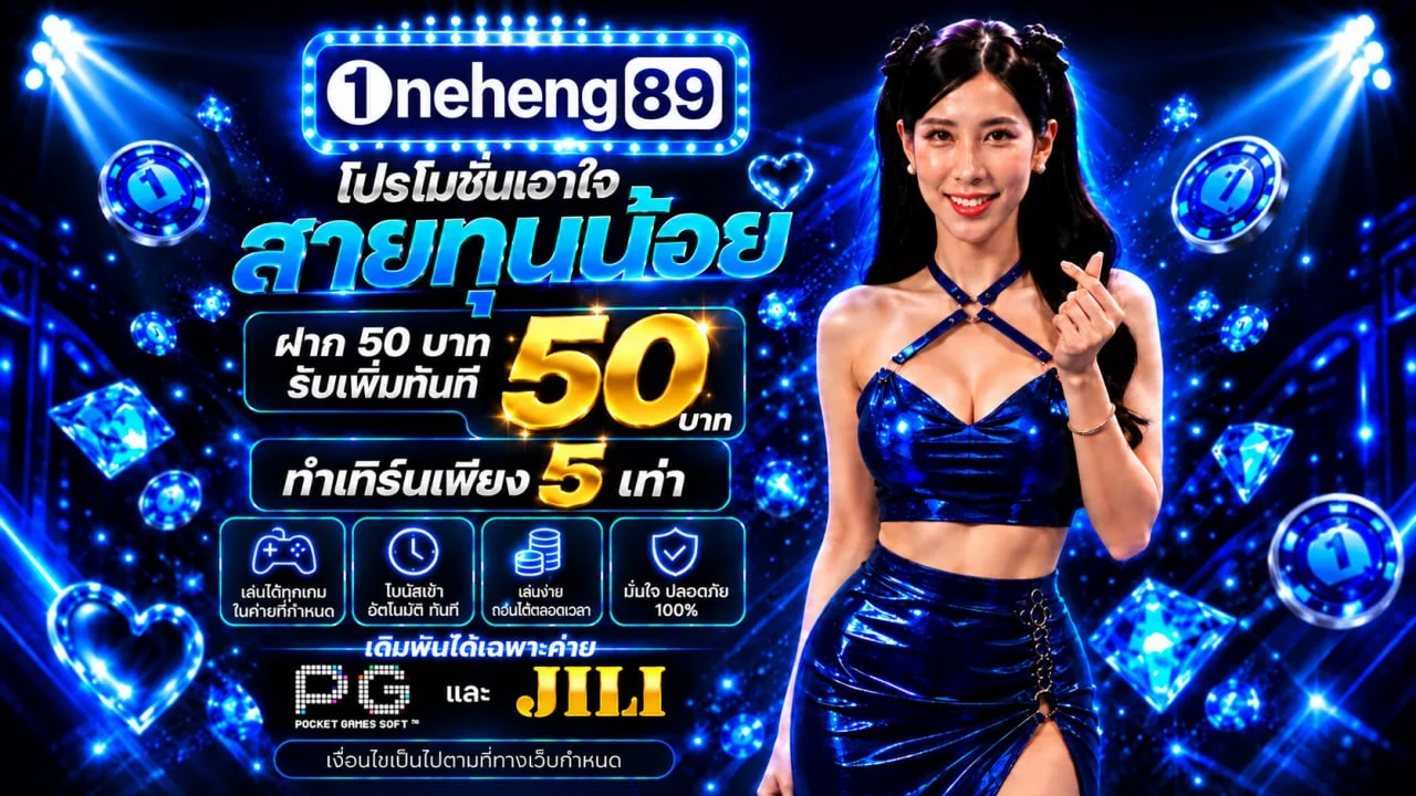 โปรโมชั่น oneheng89